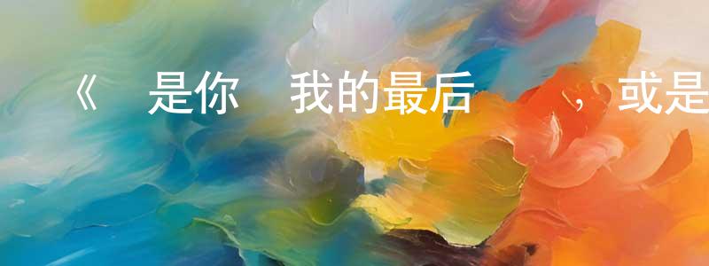 陳澤英發布《這是你與我的最后戰場，或是開創世界的圣戰第二季》詳情介紹_這是你與我的最后戰場，或是開創世界的圣戰第二季已完結在線觀看_這是你與我的最后戰場，或是開創世界的圣戰第二季迅雷下載_日漫